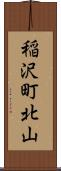稲沢町北山 Scroll