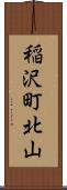 稲沢町北山 Scroll