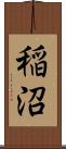 稲沼 Scroll