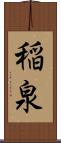 稲泉 Scroll