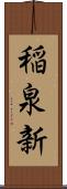 稲泉新 Scroll