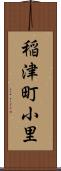 稲津町小里 Scroll