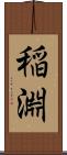 稲淵 Scroll