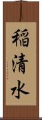 稲清水 Scroll