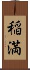稲満 Scroll