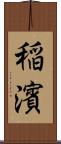 稲濱 Scroll