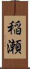 稲瀬 Scroll