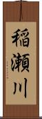 稲瀬川 Scroll