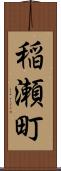 稲瀬町 Scroll