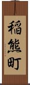 稲熊町 Scroll