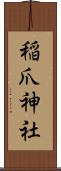 稲爪神社 Scroll
