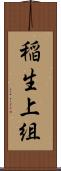 稲生上組 Scroll