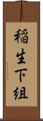 稲生下組 Scroll