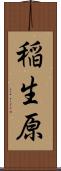 稲生原 Scroll