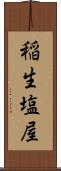 稲生塩屋 Scroll
