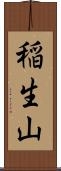 稲生山 Scroll