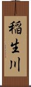 稲生川 Scroll