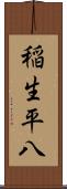 稲生平八 Scroll