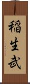 稲生武 Scroll