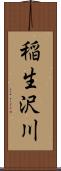 稲生沢川 Scroll