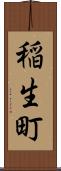 稲生町 Scroll
