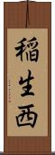 稲生西 Scroll