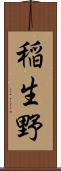 稲生野 Scroll