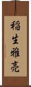 稲生雅亮 Scroll