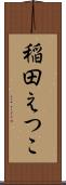 稲田えつこ Scroll