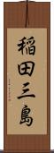稲田三島 Scroll