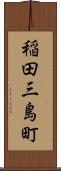 稲田三島町 Scroll