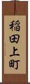 稲田上町 Scroll