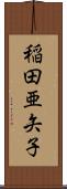 稲田亜矢子 Scroll