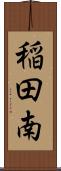 稲田南 Scroll