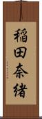 稲田奈緒 Scroll