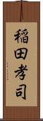 稲田孝司 Scroll