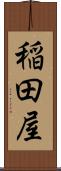 稲田屋 Scroll