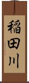 稲田川 Scroll