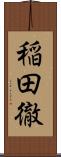 稲田徹 Scroll