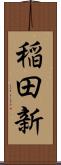 稲田新 Scroll