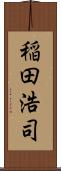 稲田浩司 Scroll