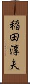 稲田淳夫 Scroll
