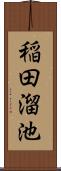 稲田溜池 Scroll