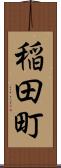 稲田町 Scroll