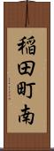 稲田町南 Scroll