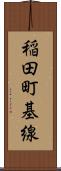 稲田町基線 Scroll