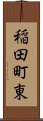 稲田町東 Scroll