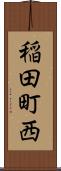 稲田町西 Scroll
