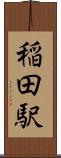 稲田駅 Scroll