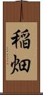 稲畑 Scroll
